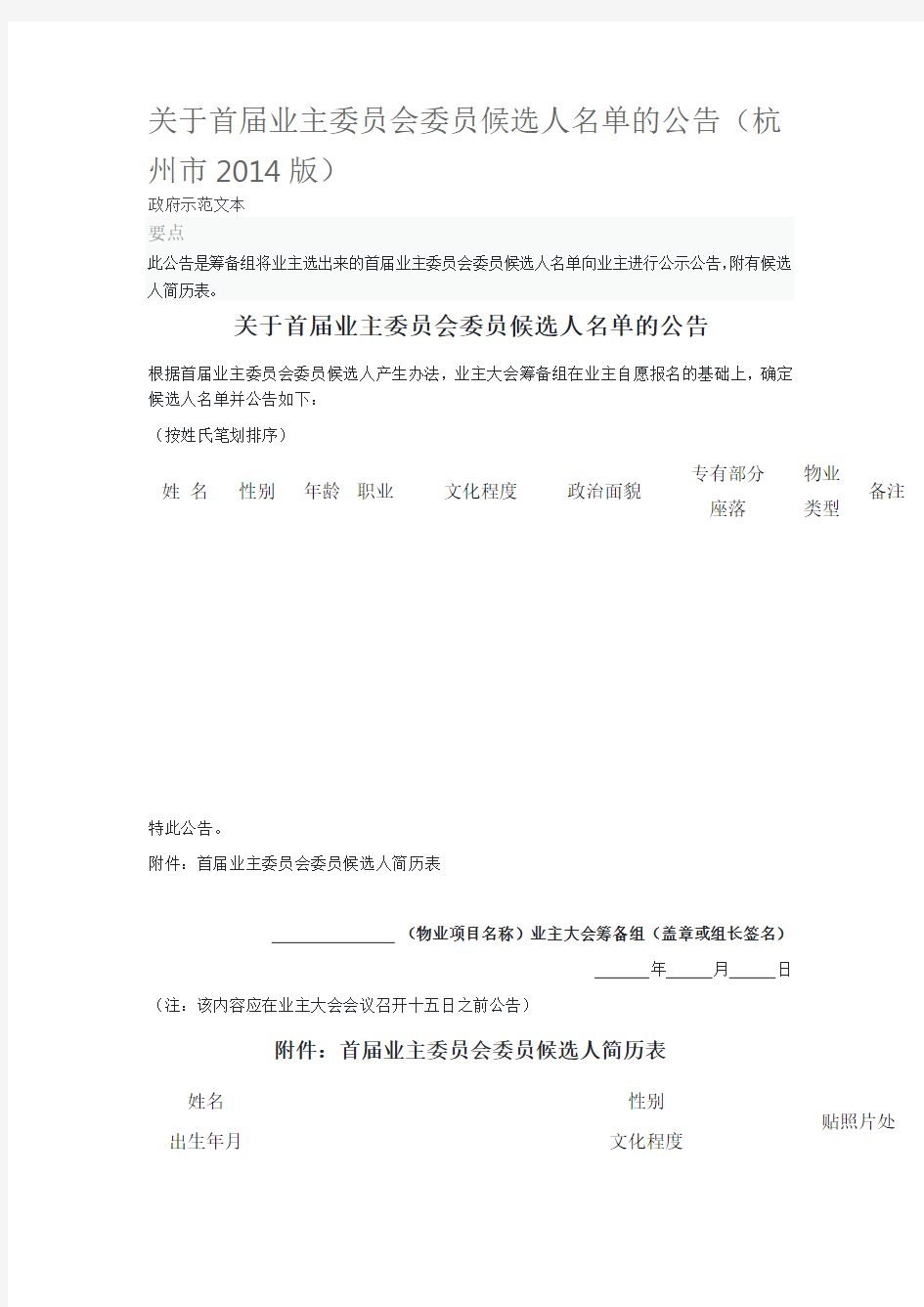 关于首届业主委员会委员候选人名单的公告