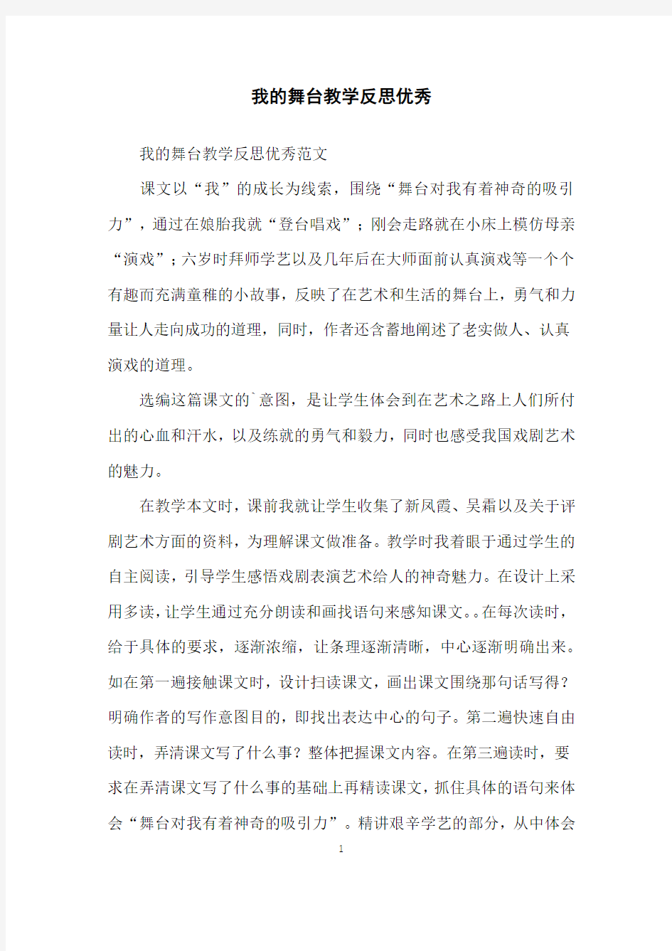 我的舞台教学反思优秀