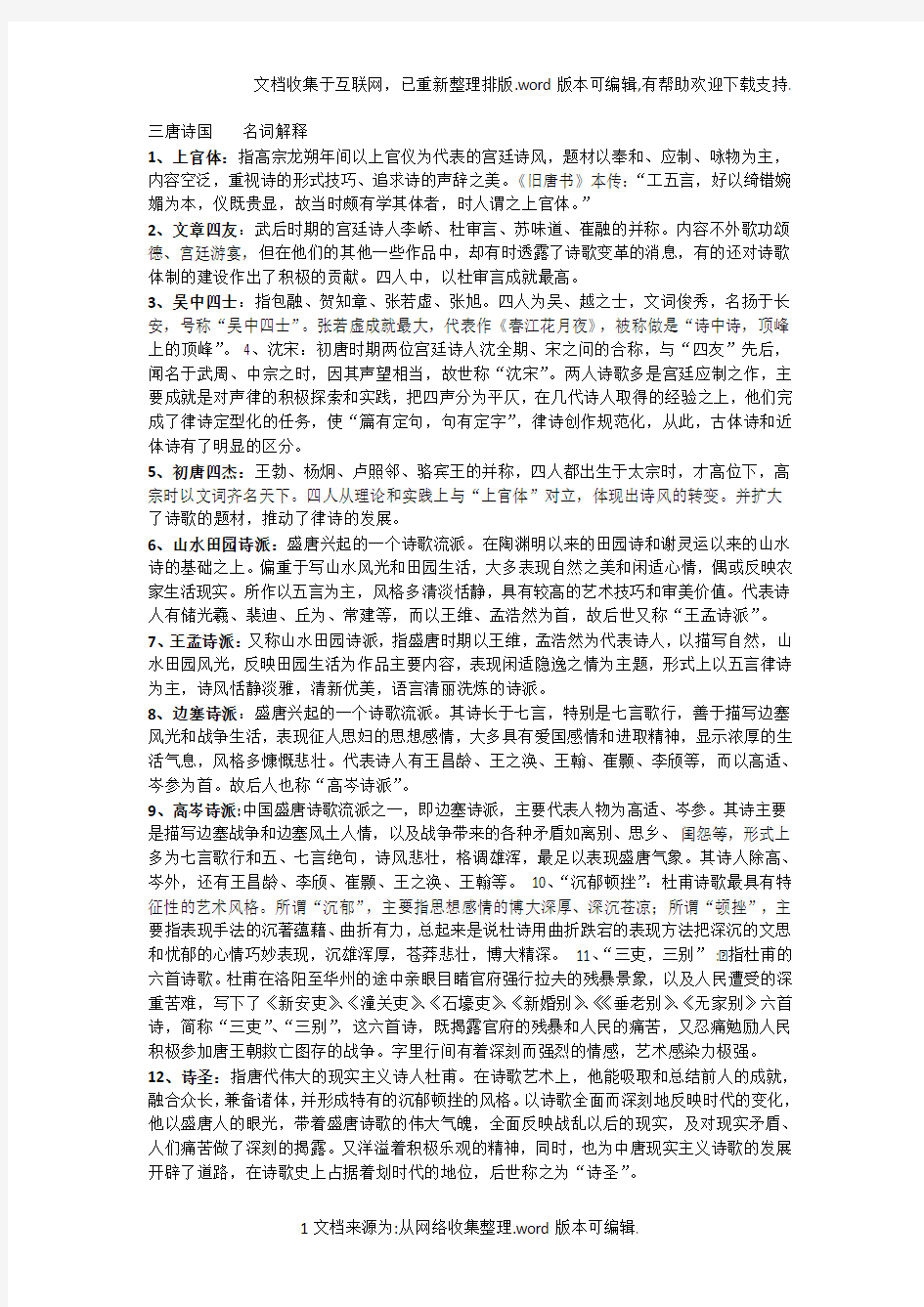 中国古代文学史(三)名词解释