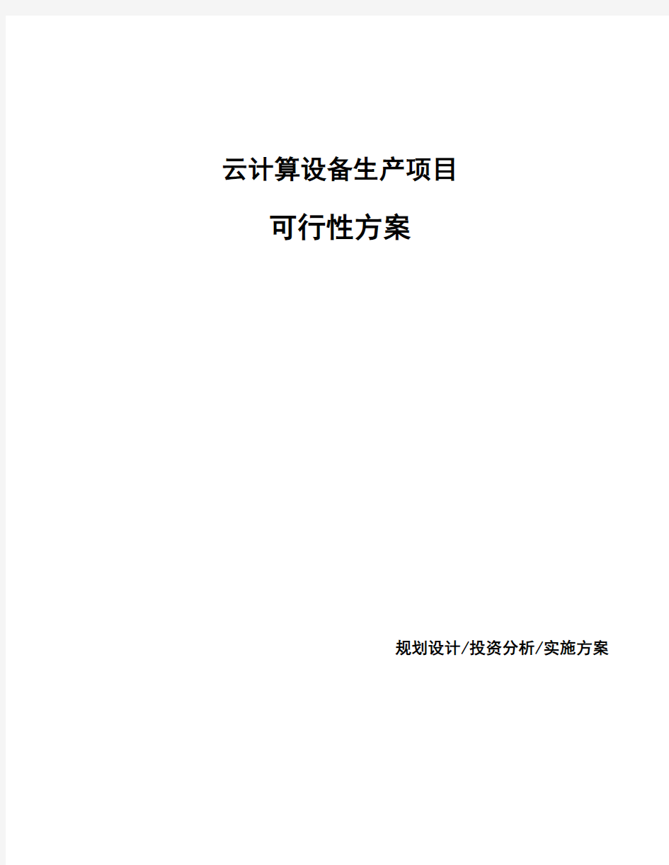 云计算设备生产项目可行性方案