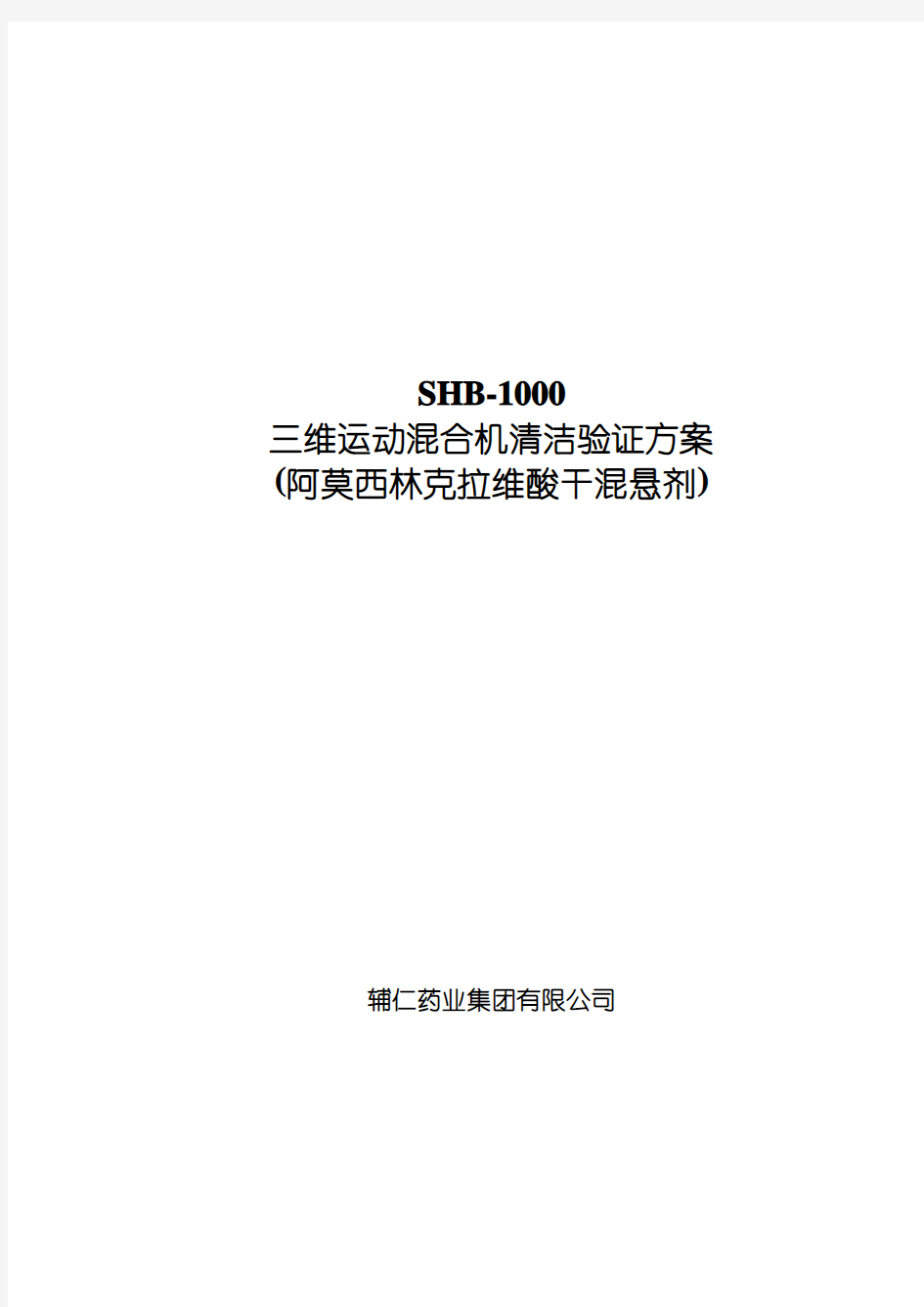 SHB-1000型三维运动混合机清洁验证方案