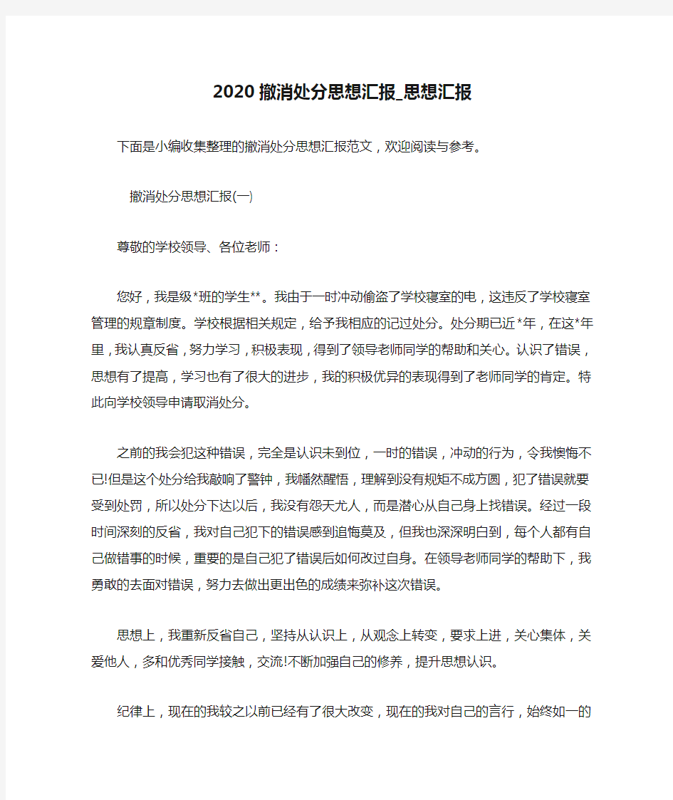 2020撤消处分思想汇报_思想汇报