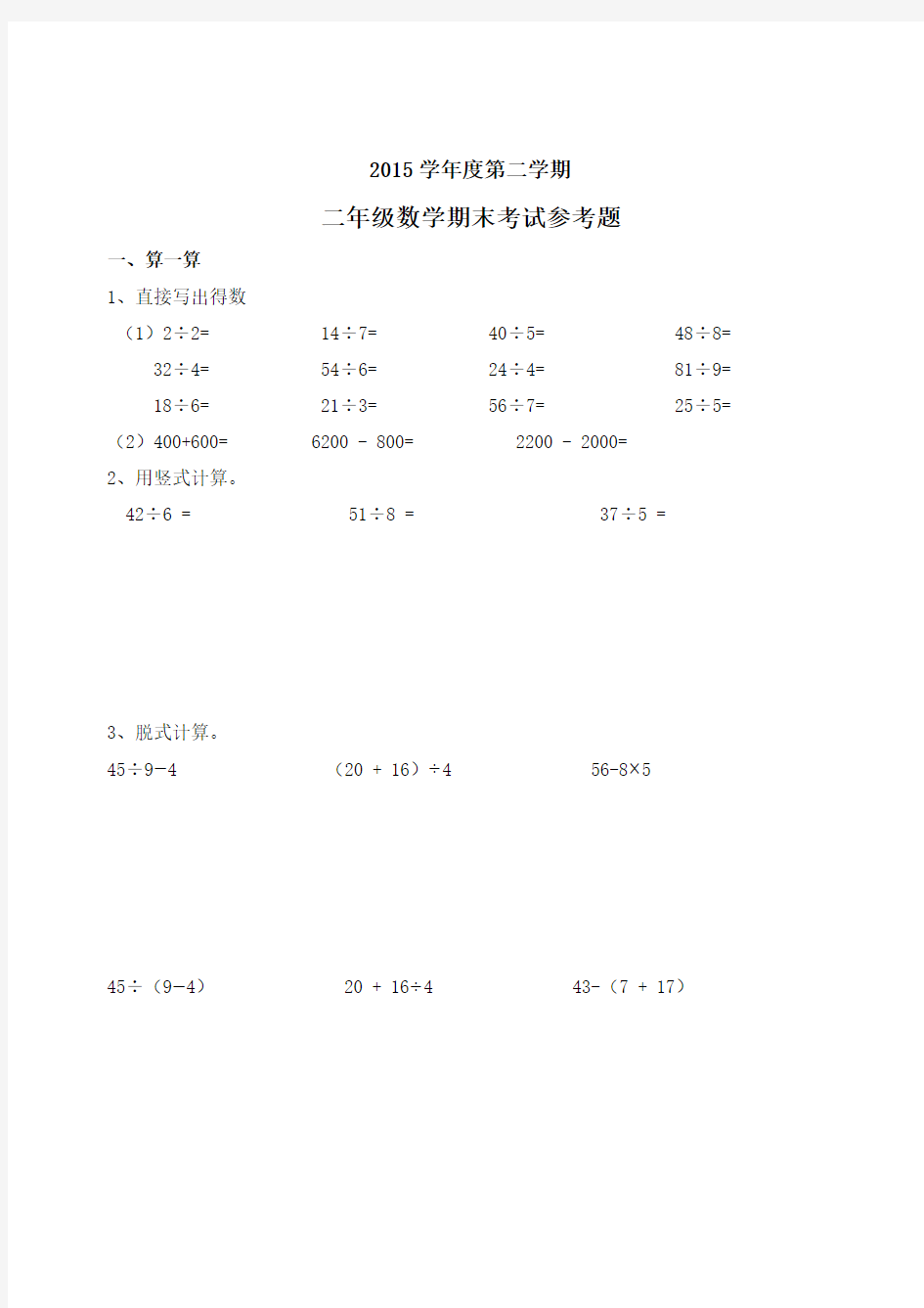 【精编】2015-2016年广州越秀区二年级下数学期末考试试卷