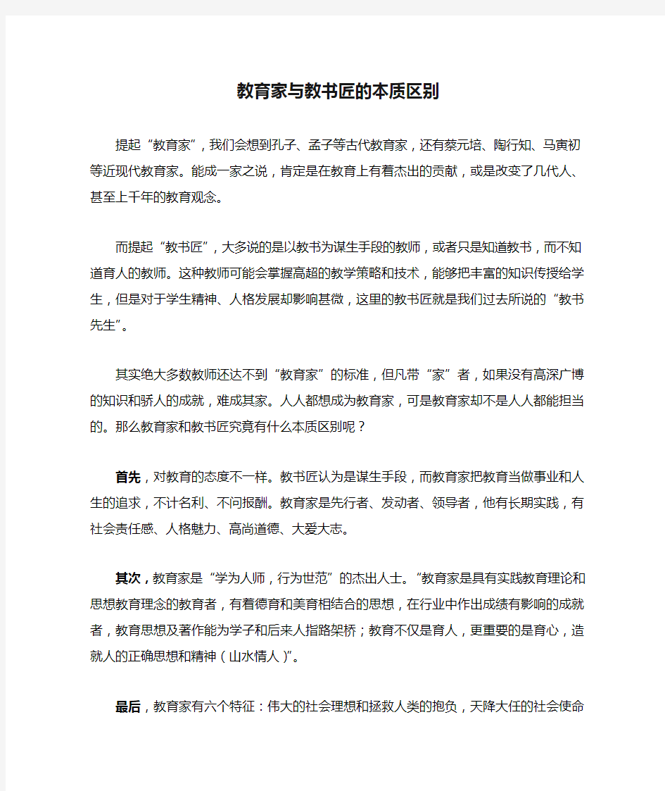 教育家与教书匠的本质区别