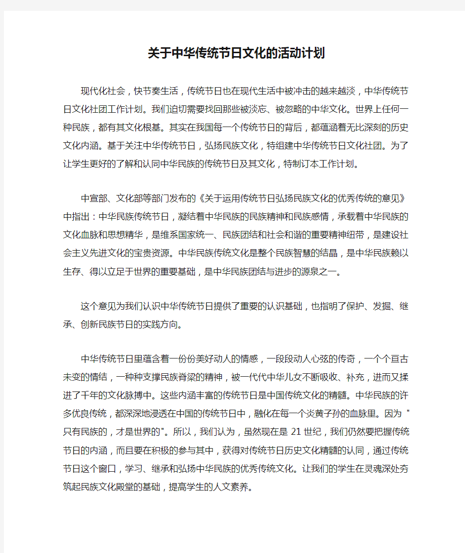 关于中华传统节日文化的活动计划