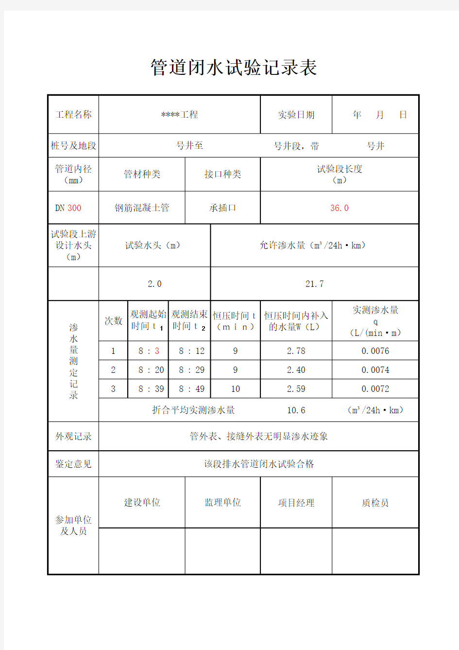 排水管污水管闭水试验含计算公式