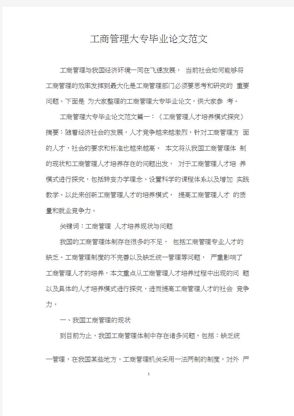 工商管理大专毕业论文范文