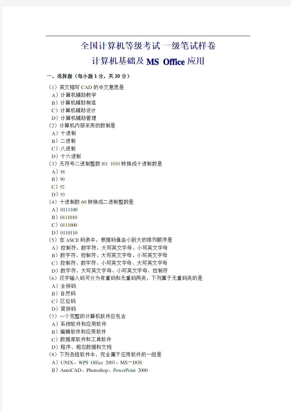 全国计算机等级考试一级笔试样卷-计算机基础及MS Office应用