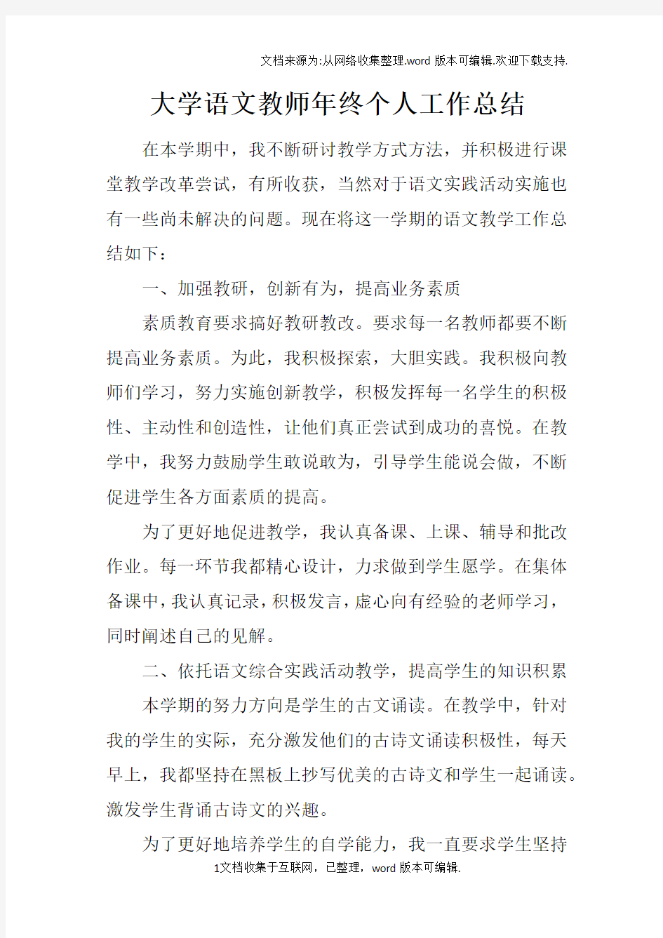 大学语文教师年终个人工作总结