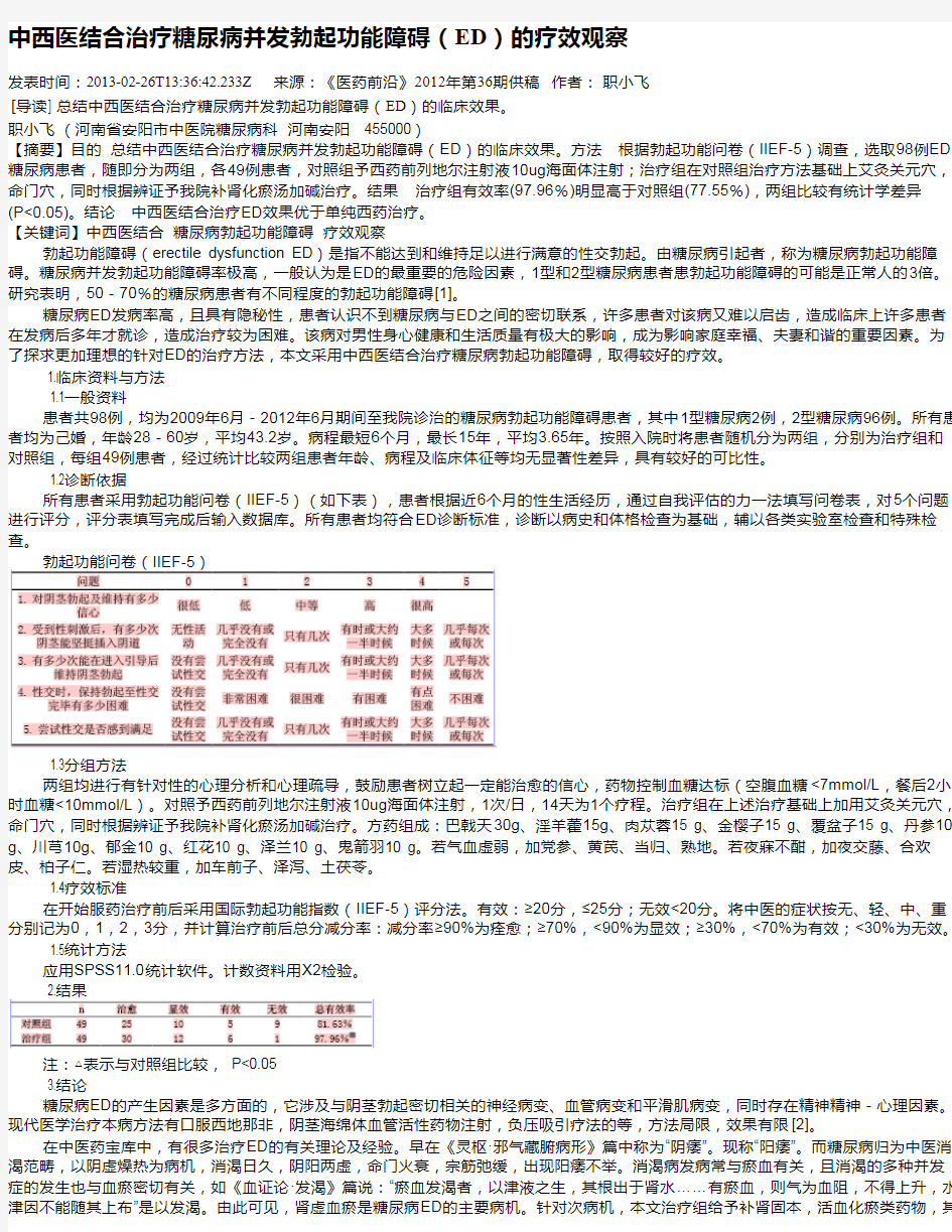 中西医结合治疗糖尿病并发勃起功能障碍(ED)的疗效观察