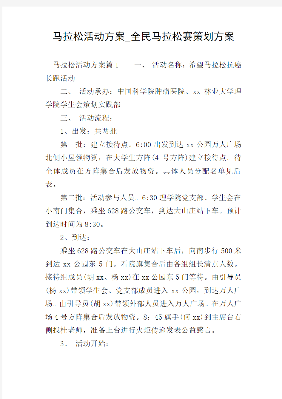 马拉松活动方案_全民马拉松赛策划方案