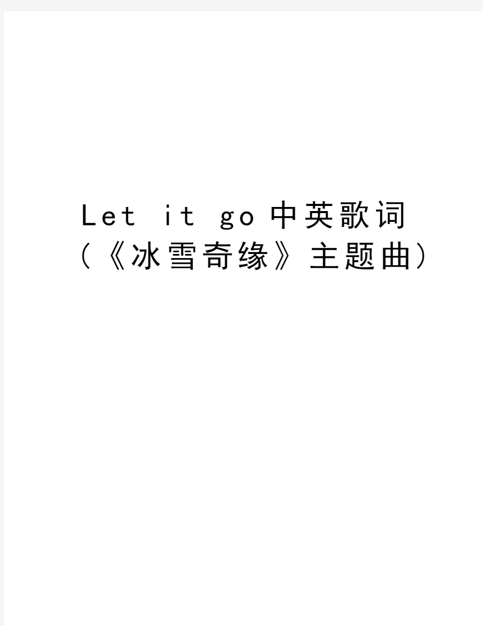 Let it go中英歌词(《冰雪奇缘》主题曲)资料讲解