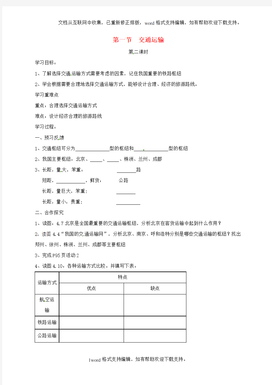 八年级地理上册4_1交通运输导学案2无答案新版新人教版