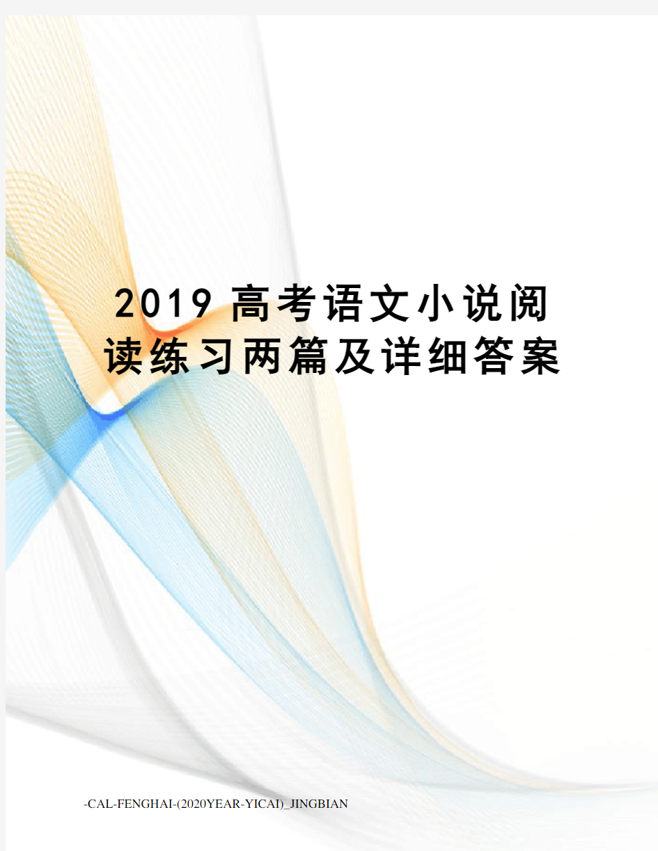 2019高考语文小说阅读练习两篇及详细答案