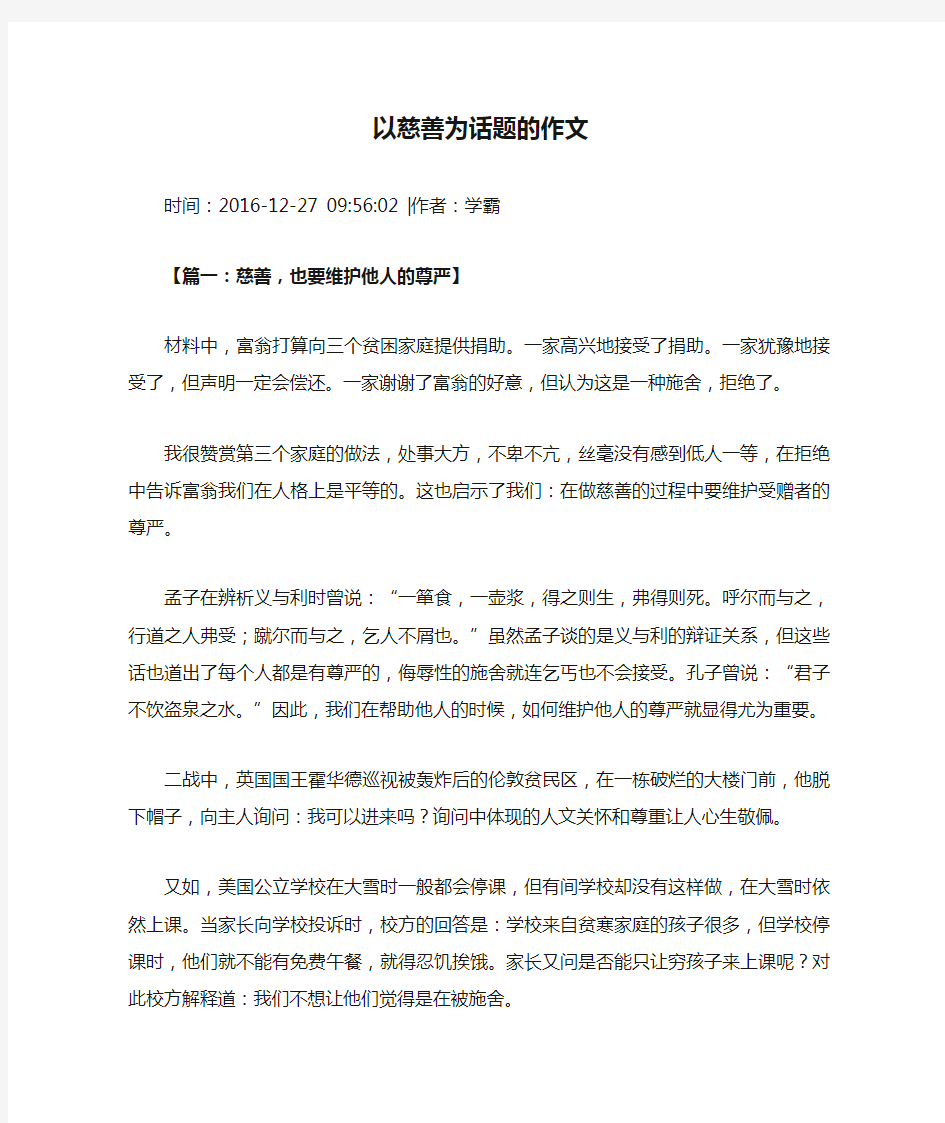 以慈善为话题的作文