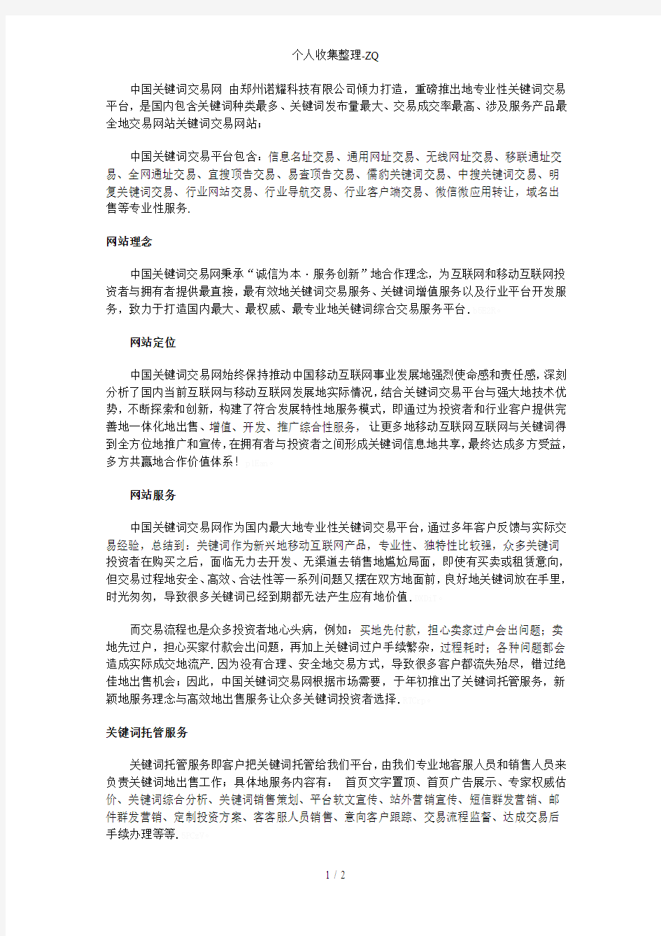 中国关键词交易网平台服务介绍