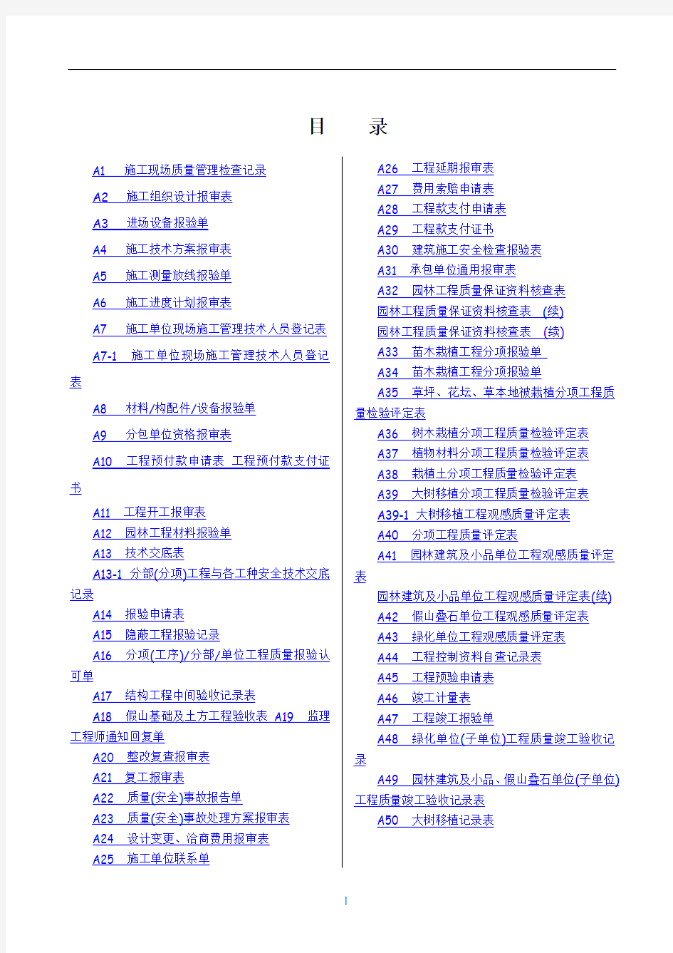 新版园林绿化工程施工全套表格45393