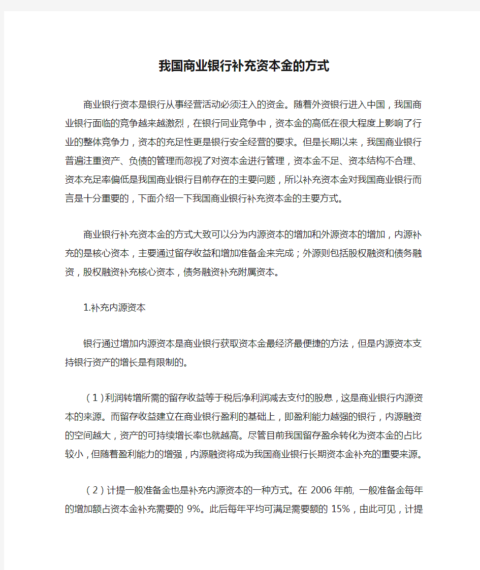 我国商业银行补充资本金的方式