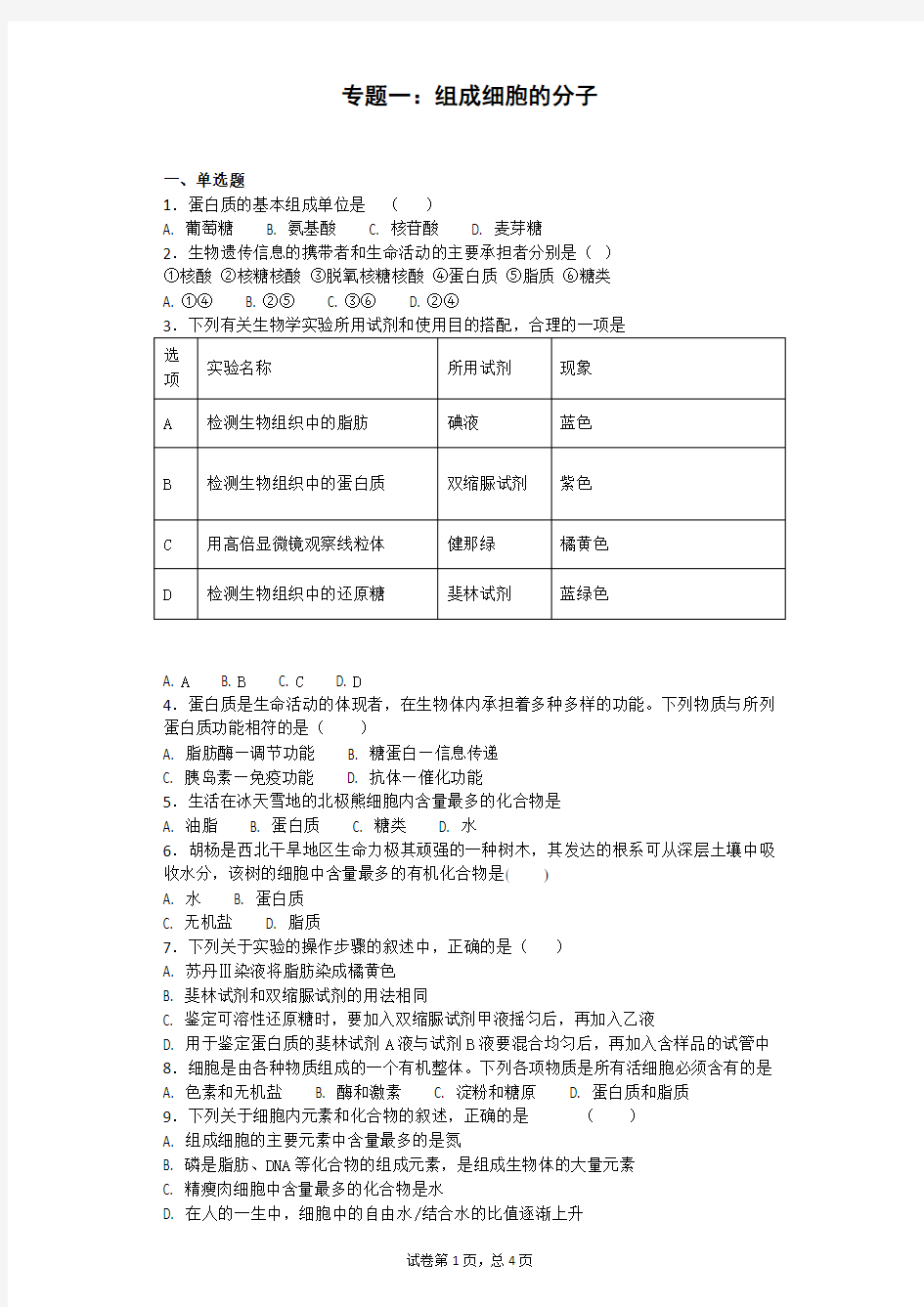 (完整版)人教版生物必修一第二章组成细胞的分子测试题及答案