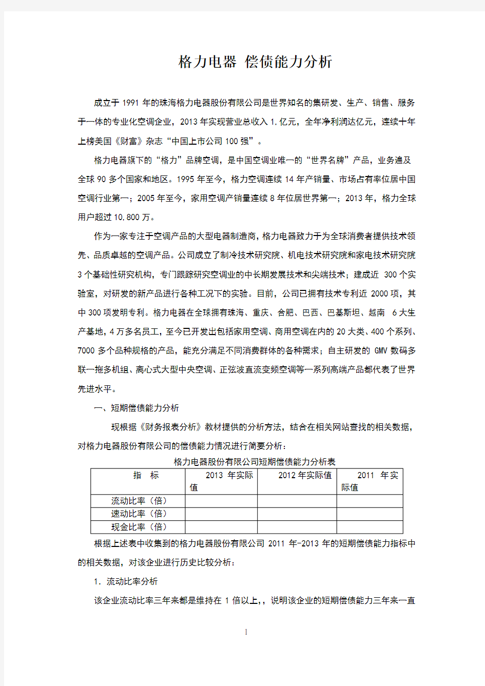 格力电器偿债能力分析