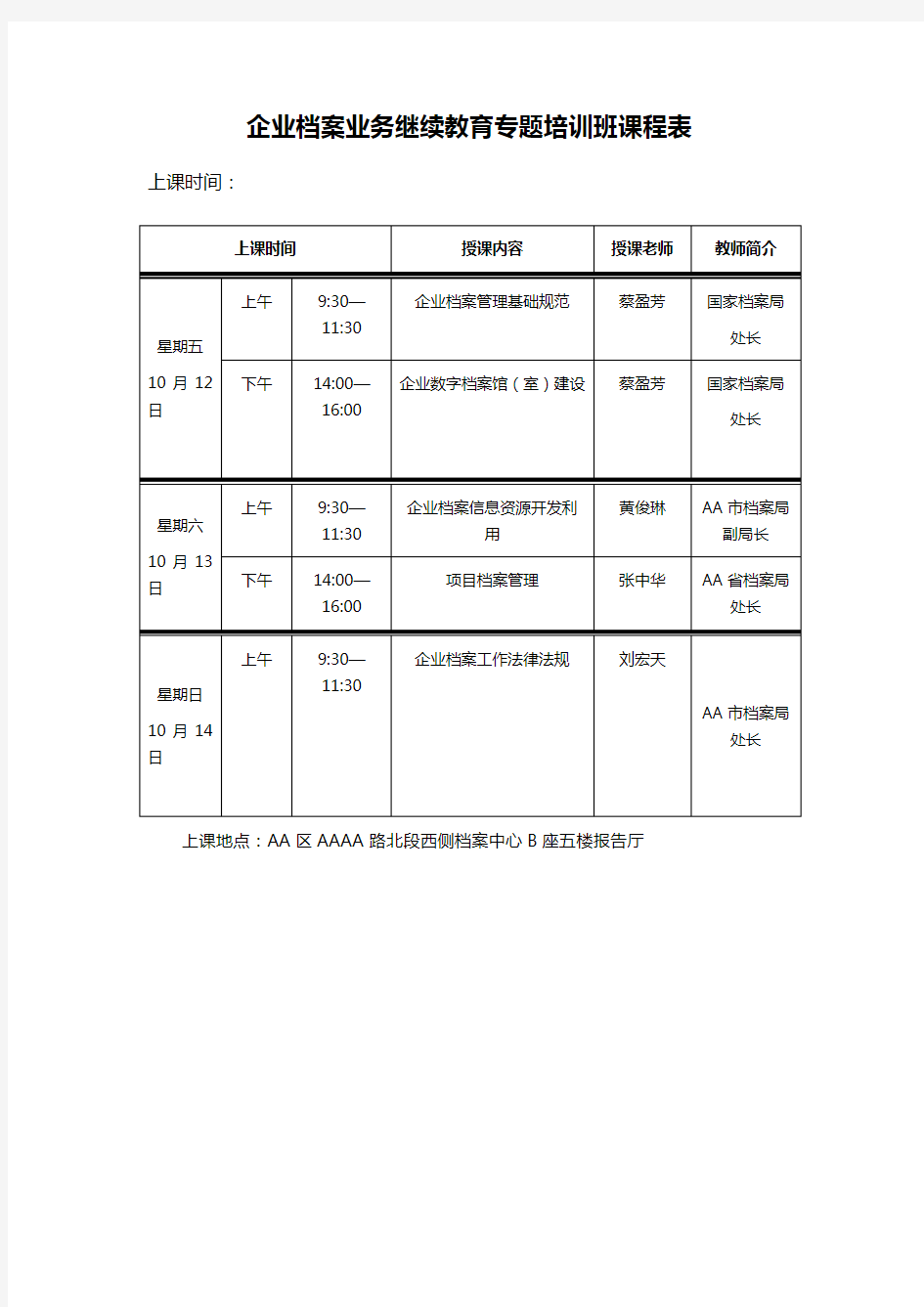 企业档案业务继续教育专题培训班课程表