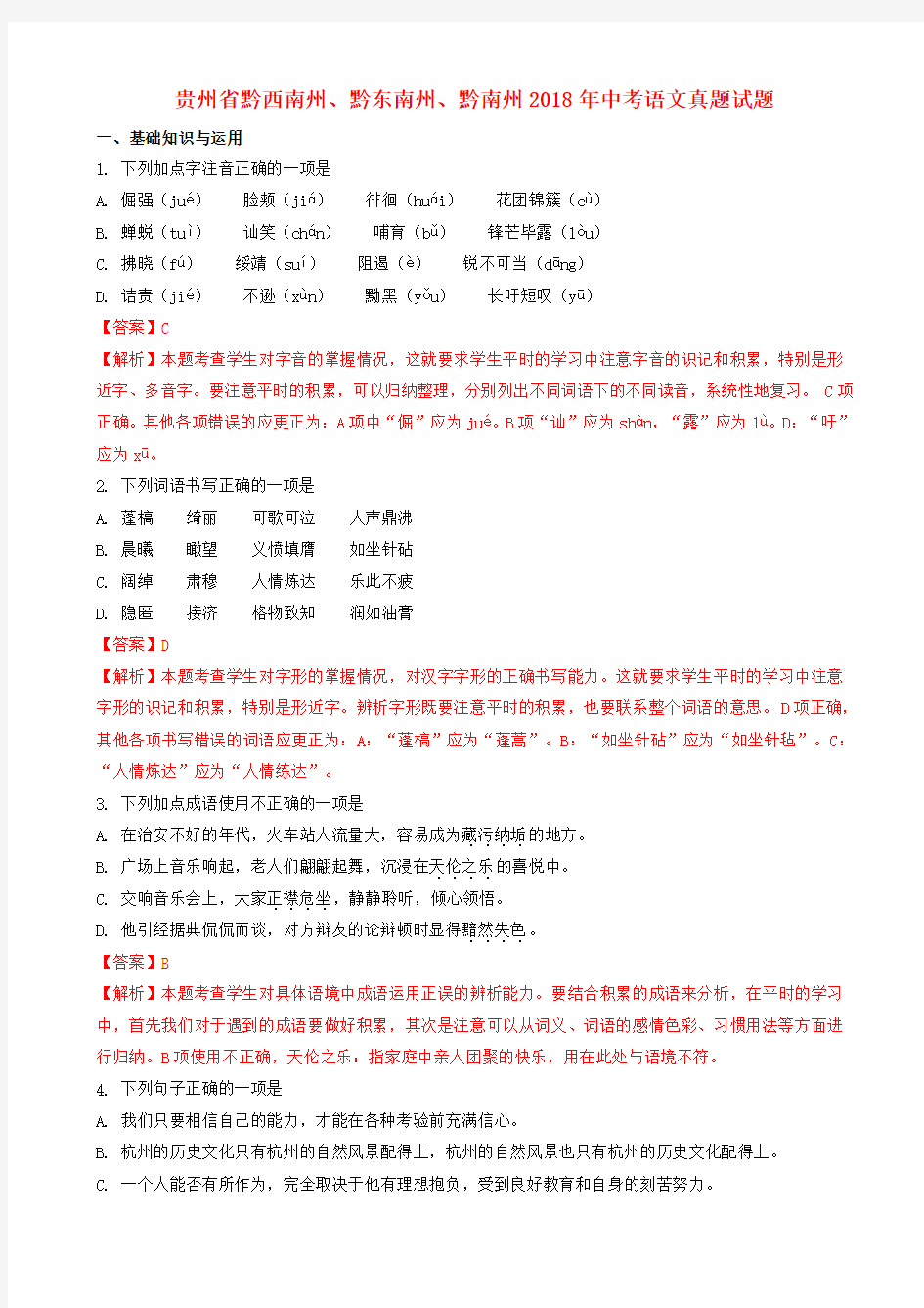 贵州省黔西南州、黔东南州、黔南州2018年中考语文真题试题(含解析)AUPMHU