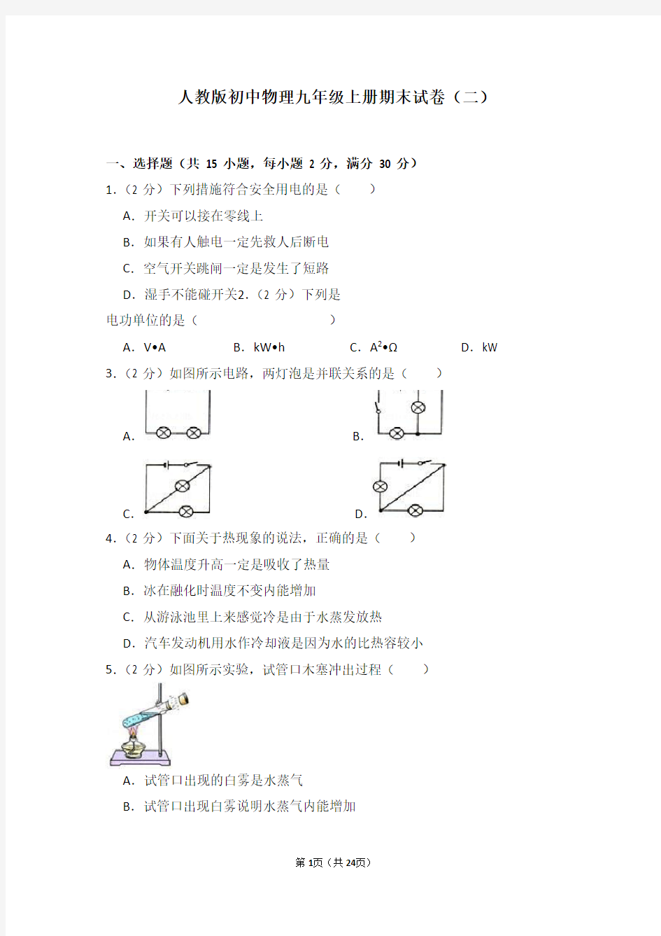 人教版初中物理九年级上册期末试卷(二)