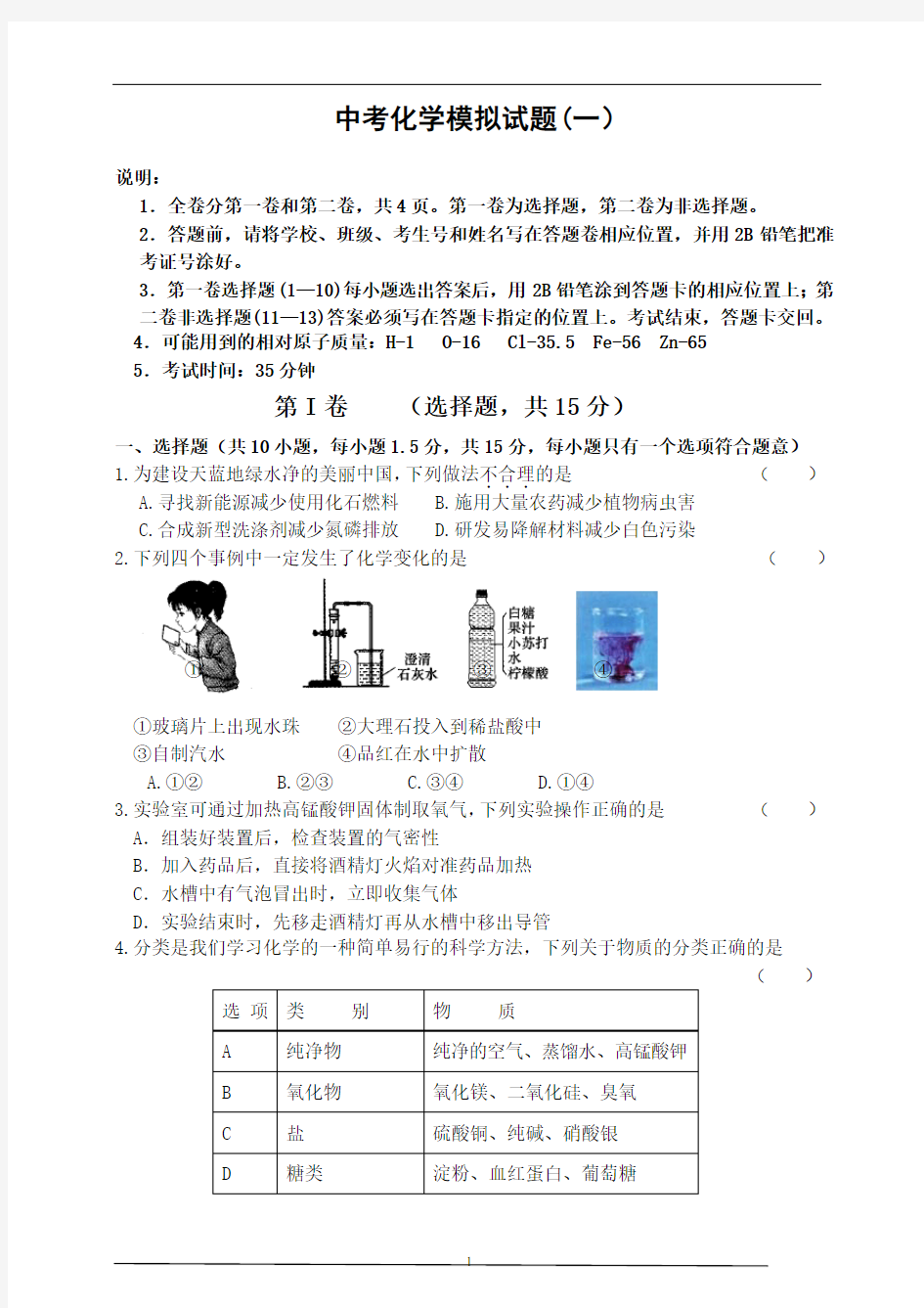 中考化学模拟试题(一)