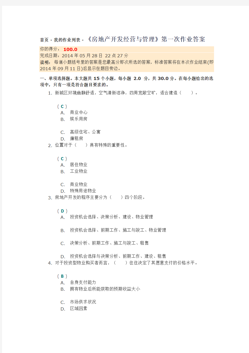 四川大学网络教育学院房地产开发经营与管理第一次作业答案