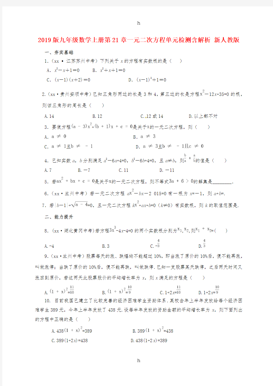 2019版九年级数学上册第21章一元二次方程单元检测含解析 新人教版