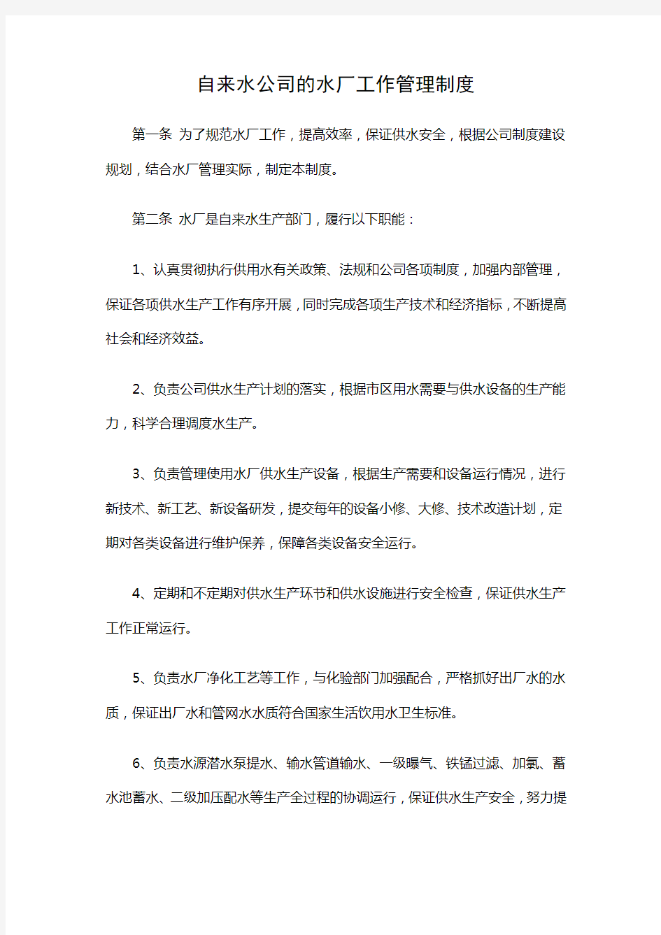 自来水公司的水厂工作管理制度