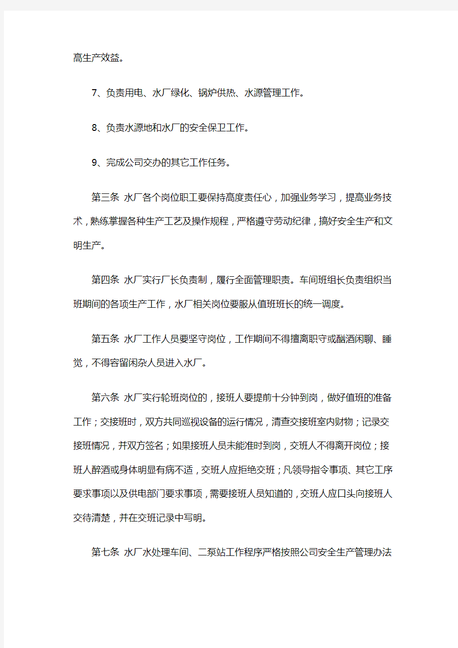 自来水公司的水厂工作管理制度