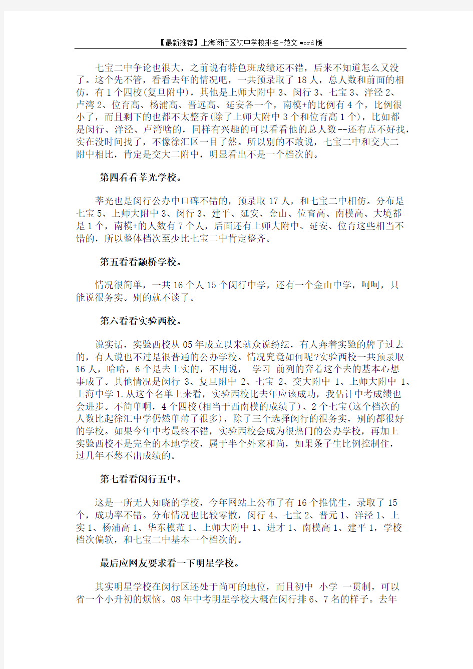 【最新推荐】上海闵行区初中学校排名-范文word版 (3页)
