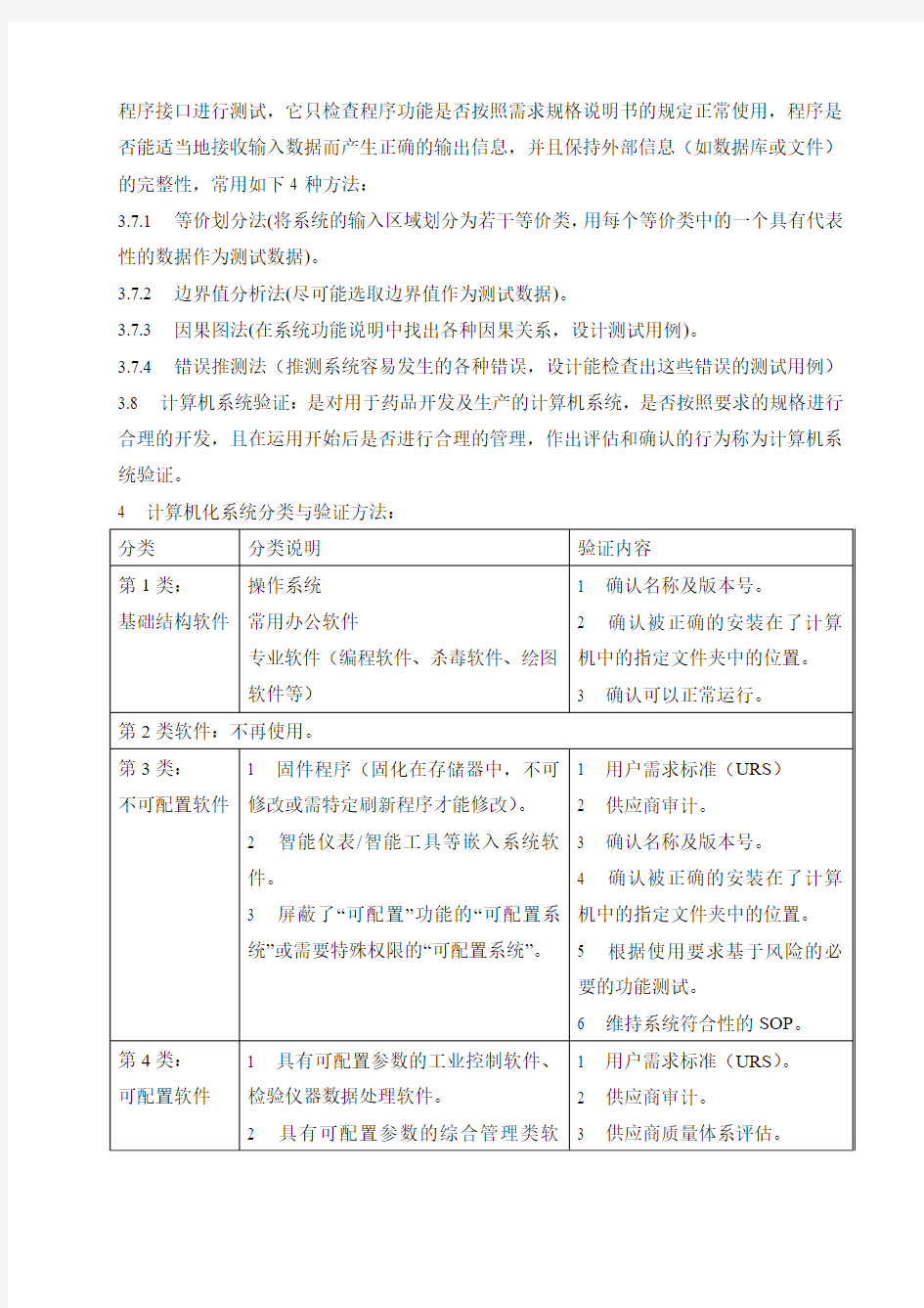 计算机化系统标准管理规程新编