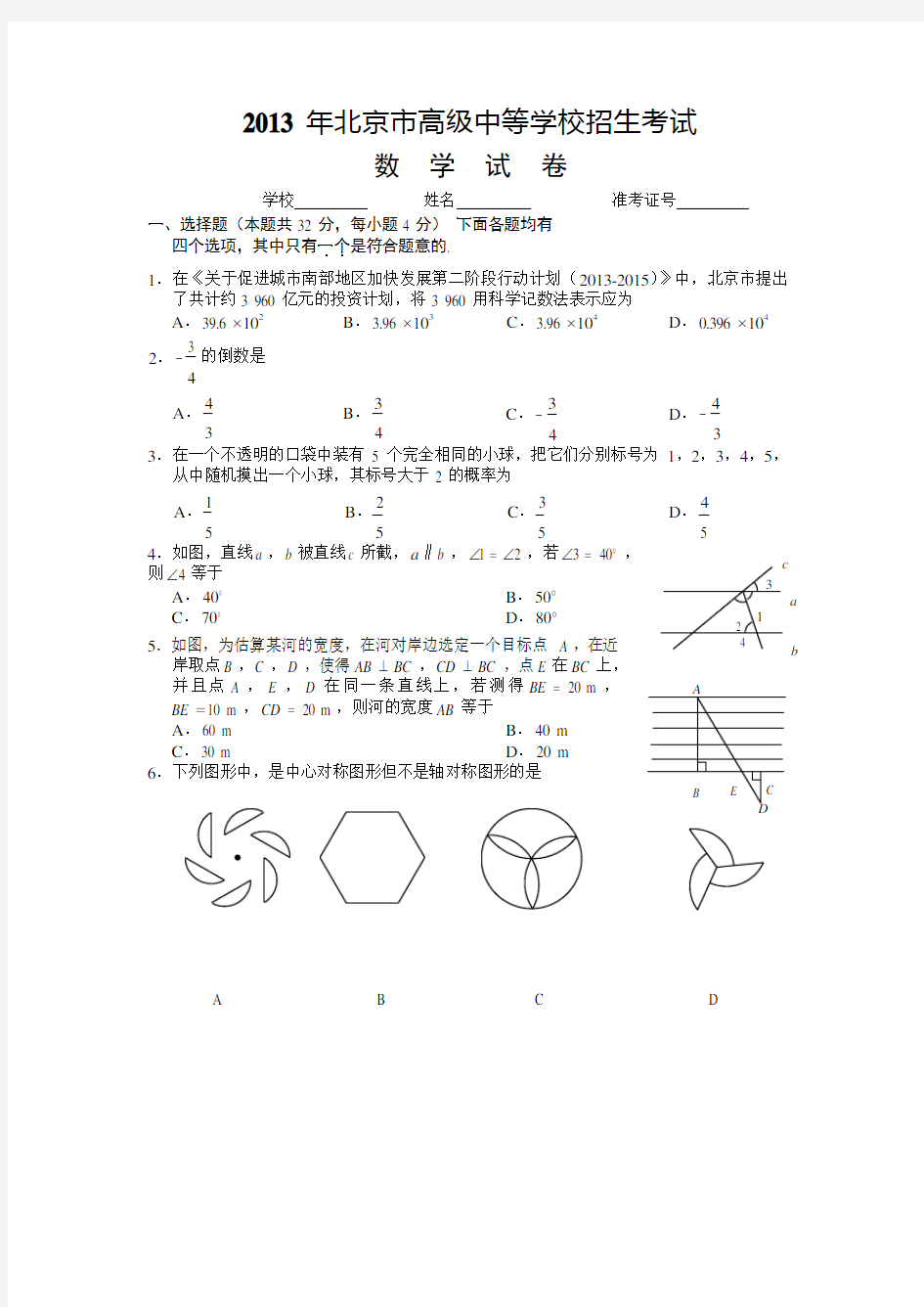 2013北京中考数学试题及答案