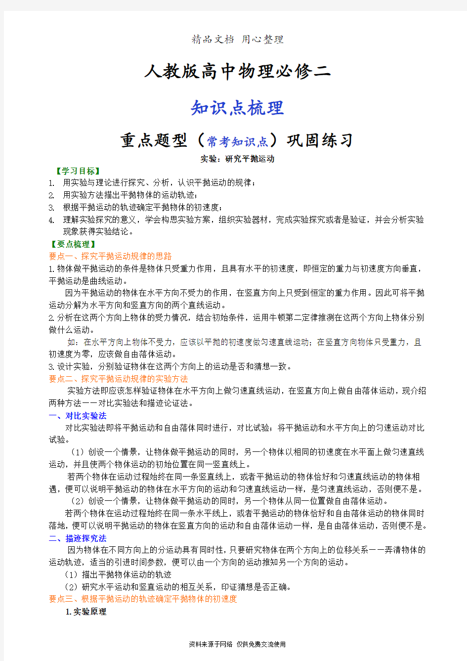 人教版高中物理必修二[知识点整理及重点题型梳理] 实验：研究平抛运动