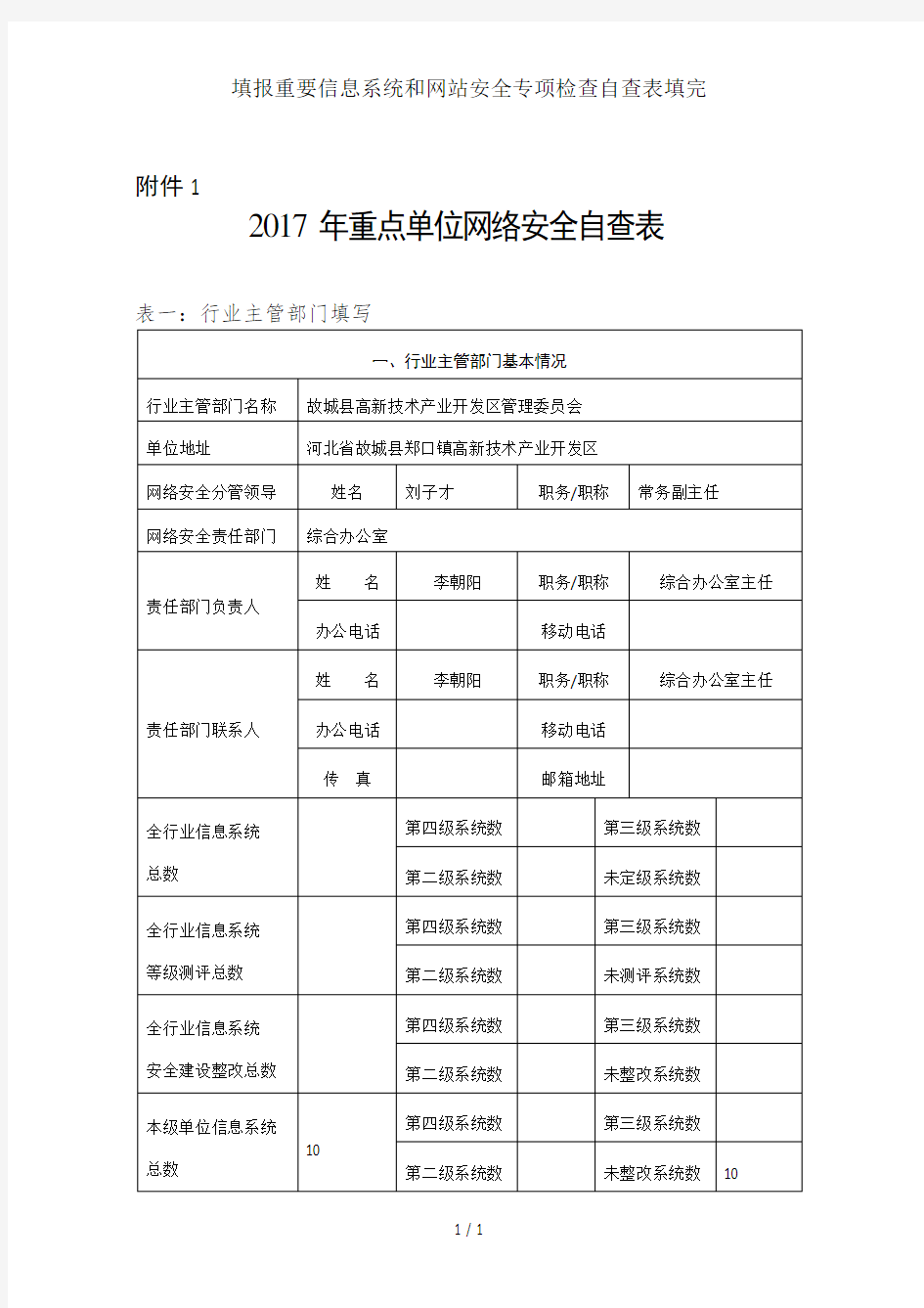 填报重要信息系统和网站安全专项检查自查表填完