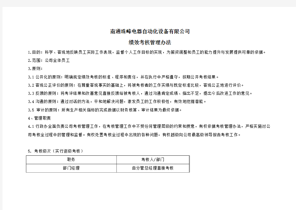 某电器自动化公司绩效考核管理方法