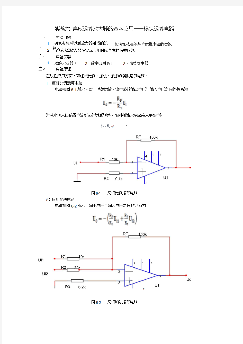 模电实验报告集成运算放大器