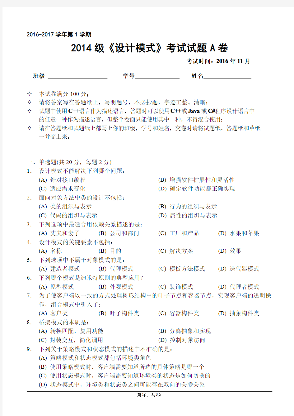 吉林大学2014级设计模式期末试题