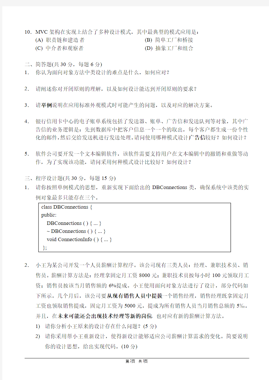 吉林大学2014级设计模式期末试题