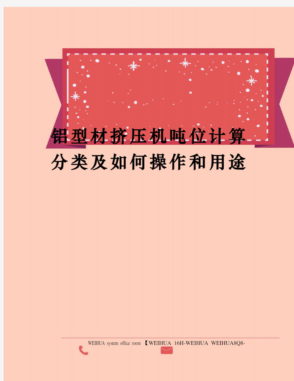 铝型材挤压机吨位计算分类及如何操作和用途修订稿