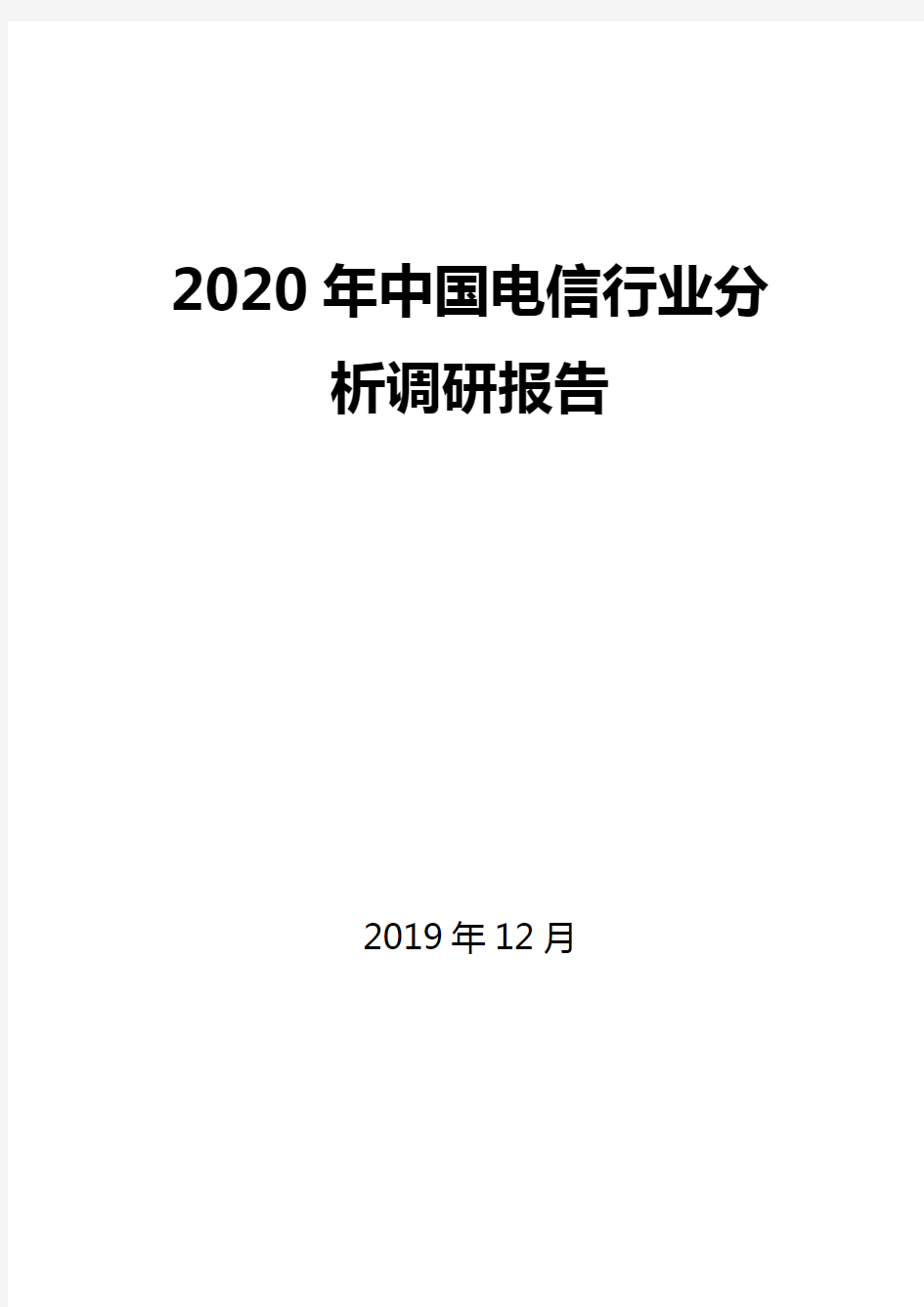 2020年中国电信行业分析调研报告
