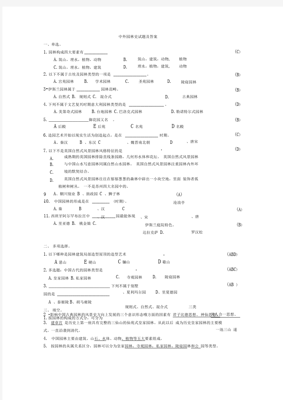 中外园林史试题及答案