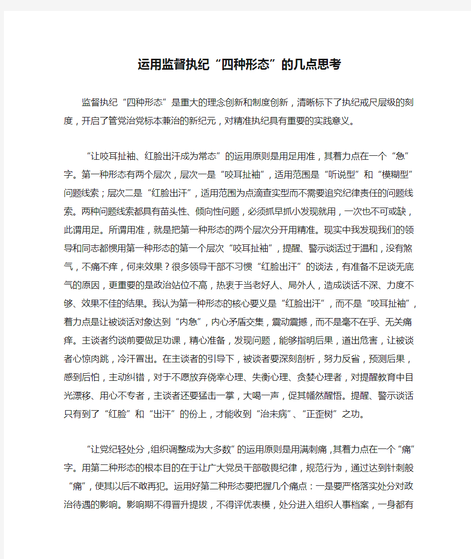 运用监督执纪“四种形态”的几点思考