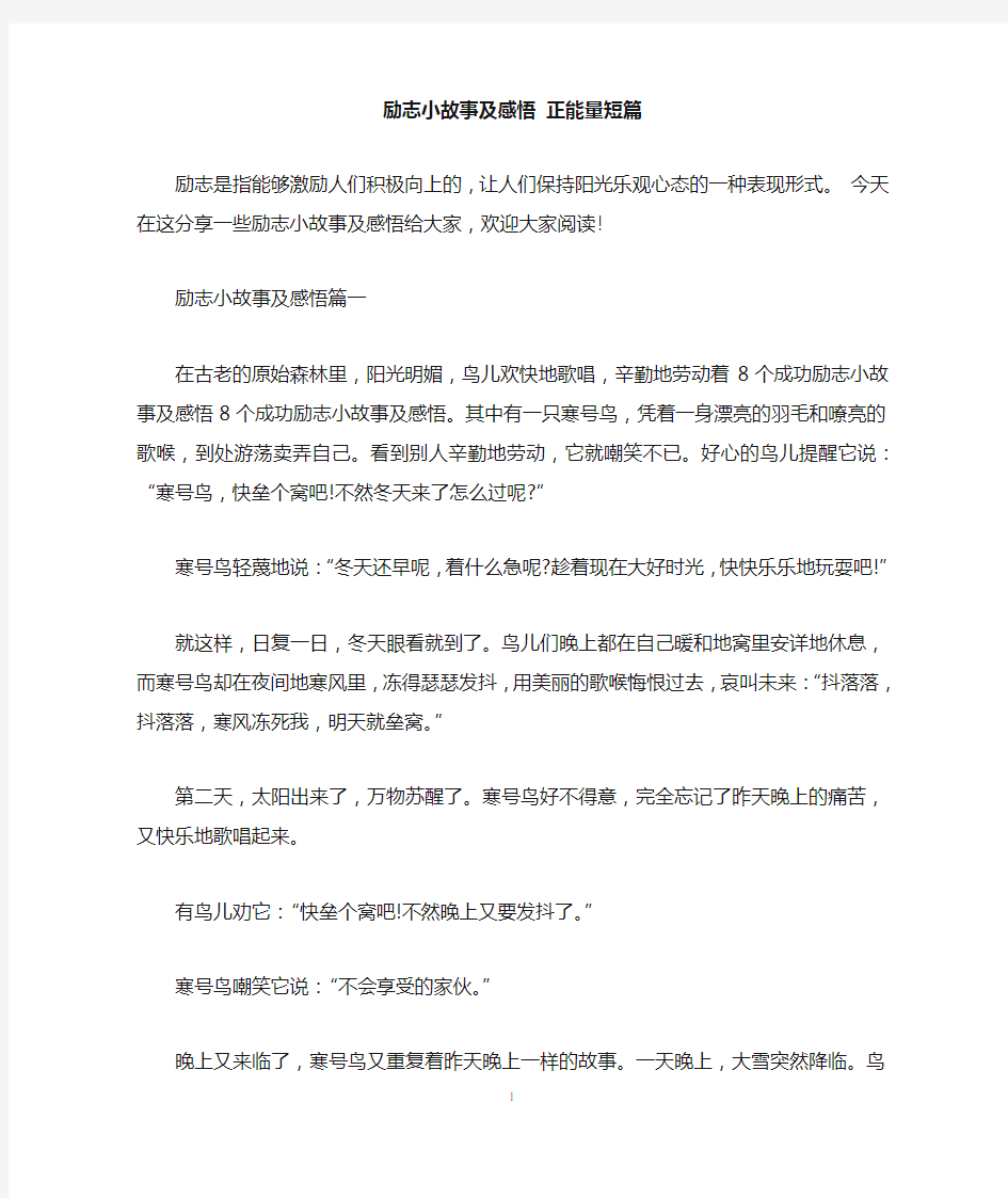 励志小故事及感悟 正能量短篇