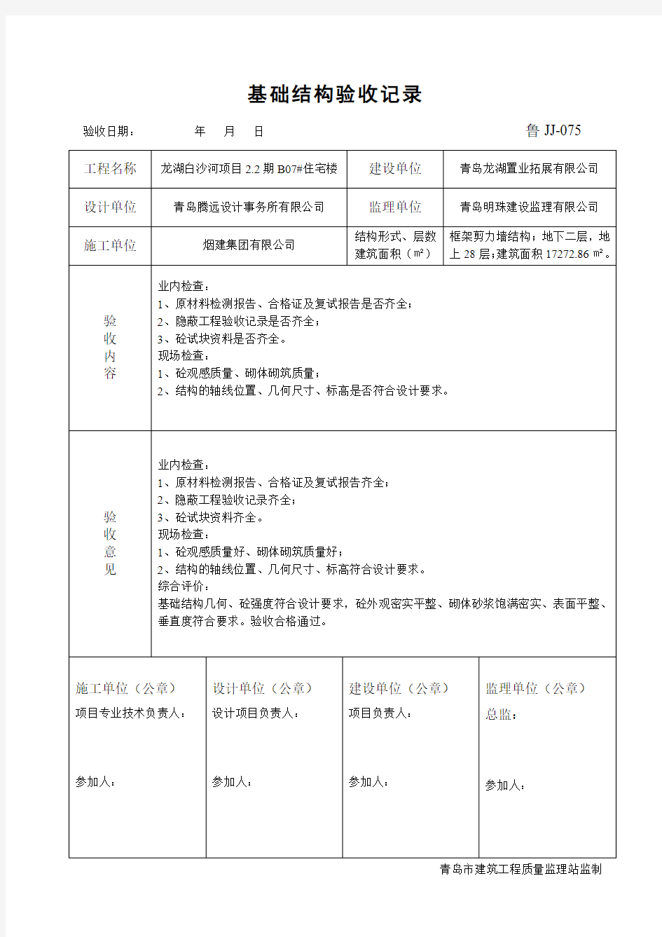 基础结构验收记录