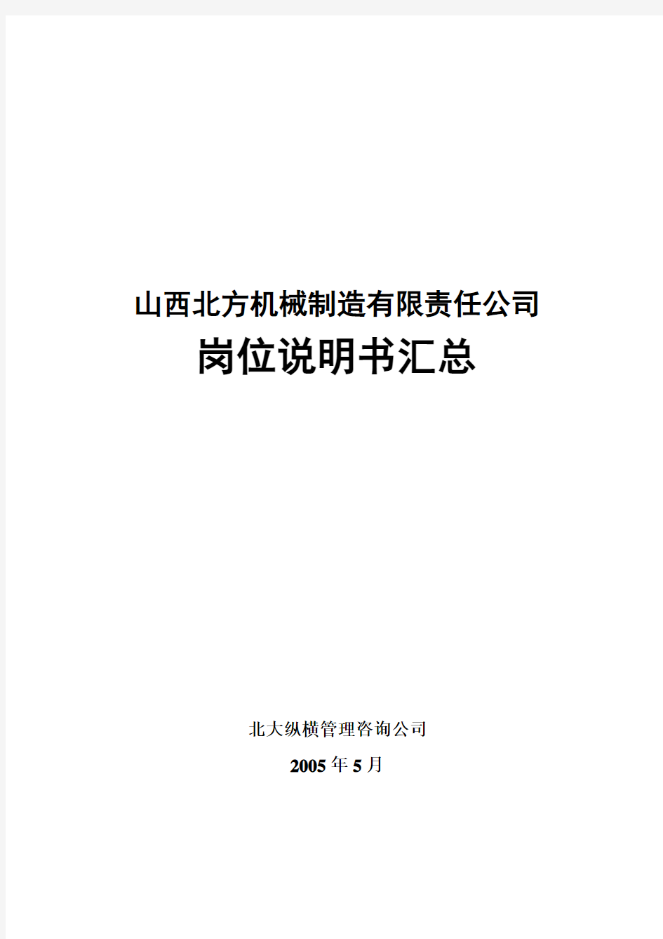 北大纵横—山西北方机床厂—050513-岗位说明书-人力资源部-hy