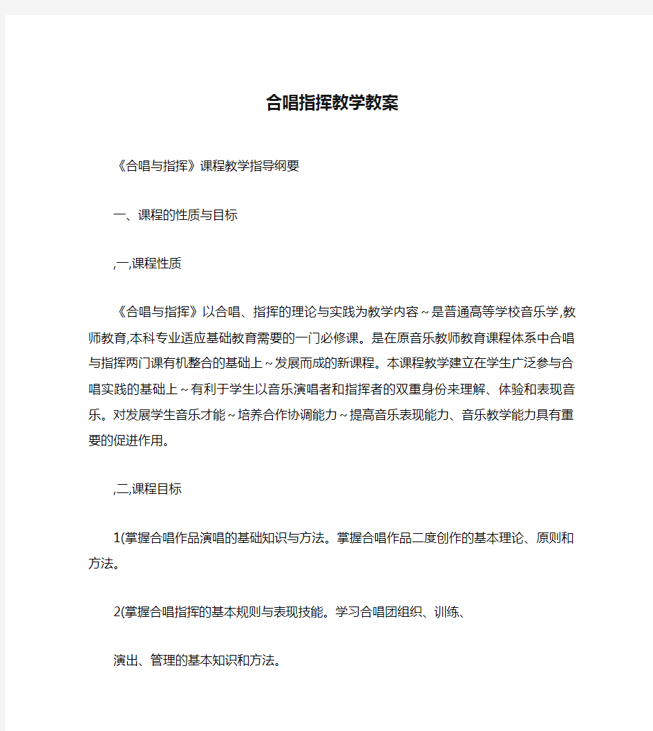 合唱指挥教学教案