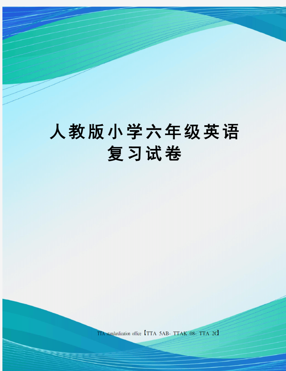 人教版小学六年级英语复习试卷